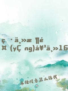 男主收養(yǎng)女主16歲占有她的小說